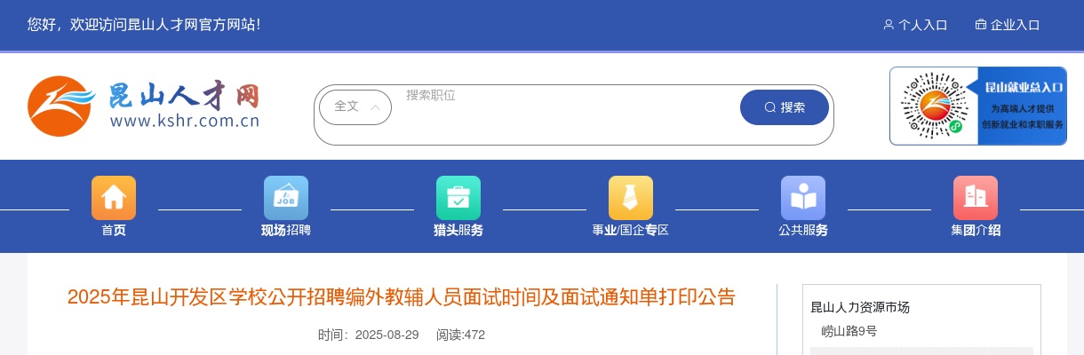 2025江苏苏州昆山开发区学校招聘编外教辅人员面试时间及面试通知单打印公告                进入阅读模式 图片