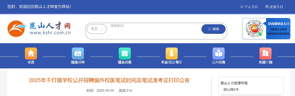 2025江苏苏州千灯镇学校招聘编外校医笔试时间及笔试准考证打印公告                进入阅读模式 图片