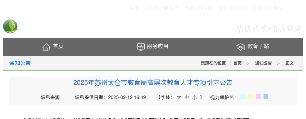 2025江苏苏州太仓市教育局高层次教育人才专项引才20人公告                进入阅读模式 图片