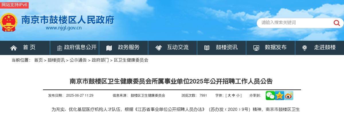 2025江苏南京市鼓楼区卫生健康委员会所属事业单位招聘10人公告                进入阅读模式 图片