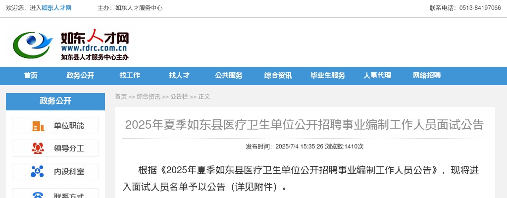 2025江苏南通夏季如东县医疗卫生单位招聘事业编制工作人员面试公告                进入阅读模式 图片
