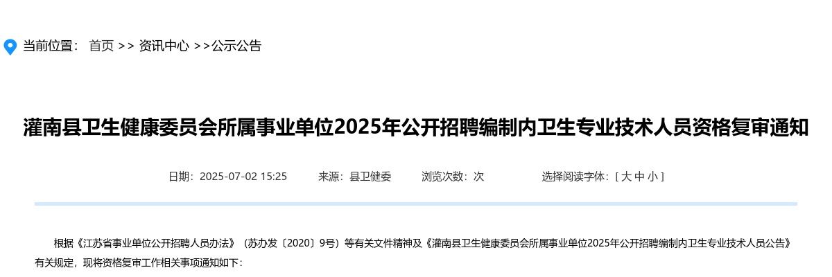 2025江苏连云港灌南县卫生健康委员会所属事业单位招聘编制内卫生专业技术人员资格复审通知                进入阅读模式 图片