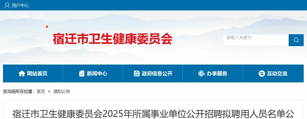 2025宿迁市卫生健康委员会所属事业单位招聘拟聘用人员名单公示（第二批）                进入阅读模式 图片