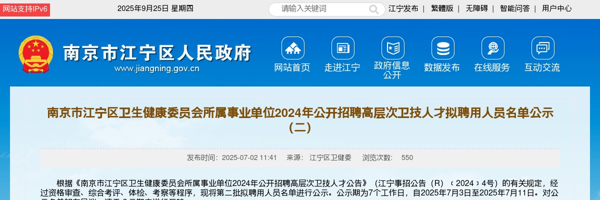 2024江苏南京市江宁区卫生健康委员会所属事业单位招聘高层次卫技人才拟聘用人员名单公示（二）                进入阅读模式 图片