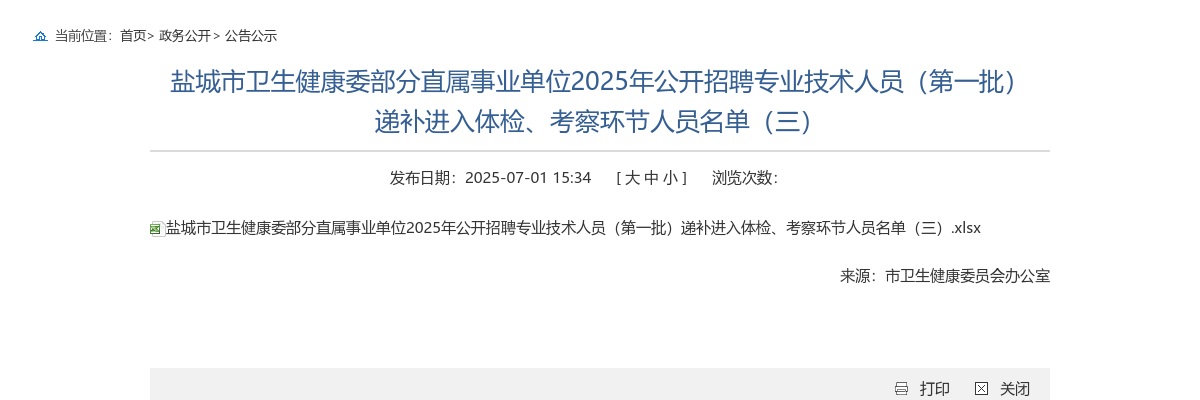 2025江苏盐城市卫生健康委部分直属事业单位招聘专业技术人员（第一批） 递补进入体检、考察环节人员名单（三）                进入阅读模式 图片