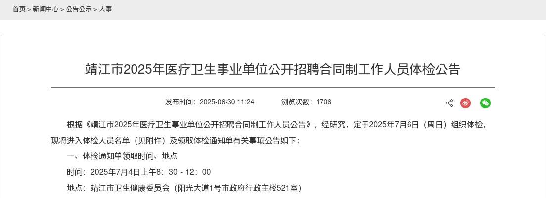 2025泰州市靖江市医疗卫生事业单位招聘合同制人员体检公告                进入阅读模式 图片