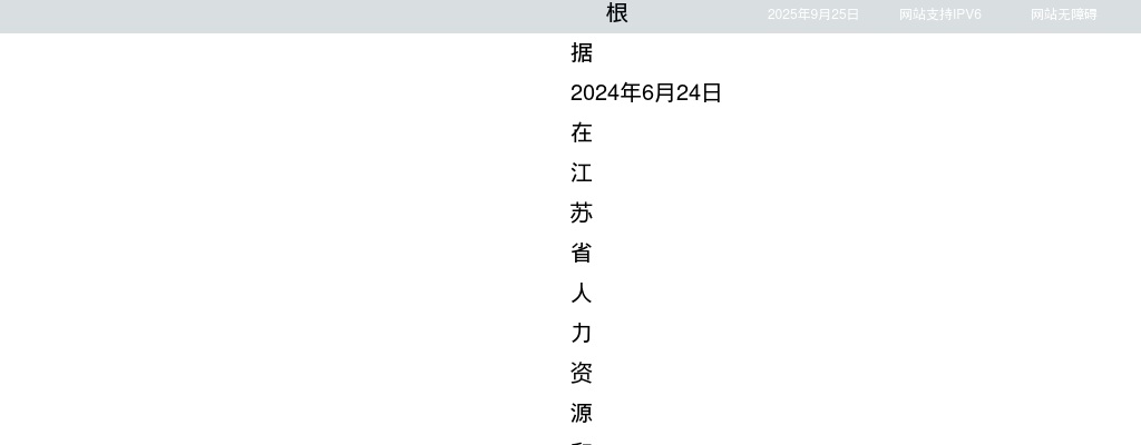 2024江苏省卫生健康委员会直属事业单位第二批招聘拟聘用人员名单公示（第二批）                进入阅读模式 图片