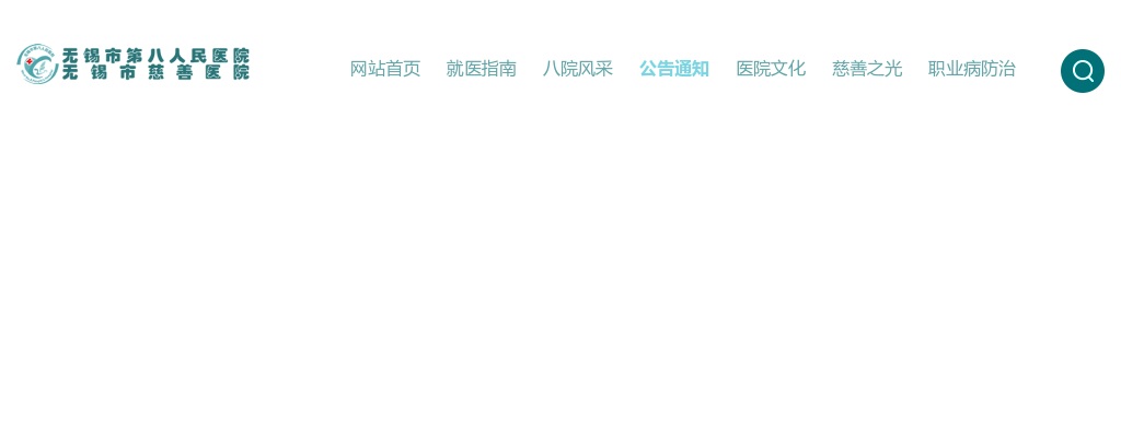 2025江苏无锡市第八人民医院招聘合同制编外工作人员2人公告（长期）                进入阅读模式 图片
