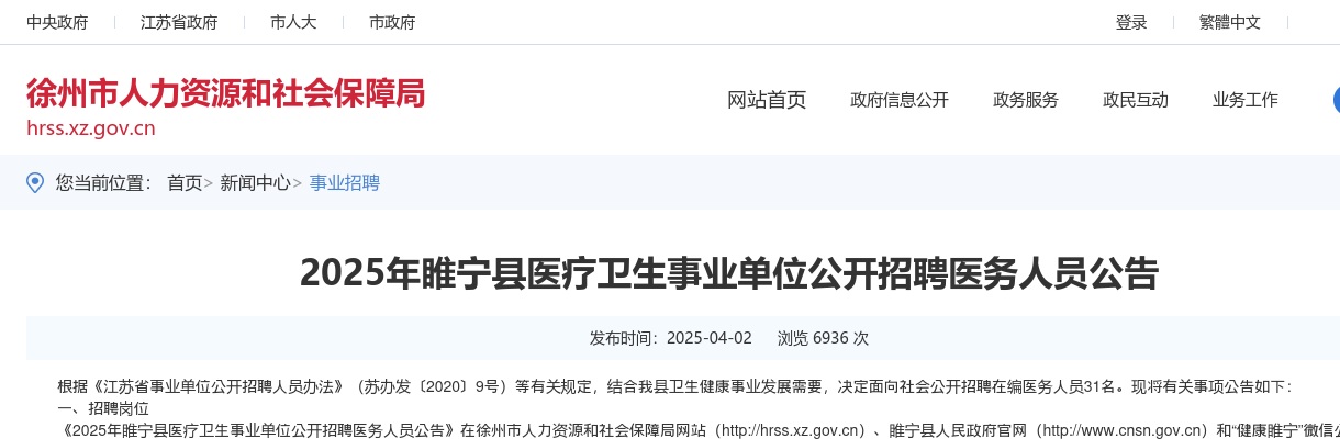2025江苏睢宁县医疗卫生事业单位招聘医务人员31人公告                进入阅读模式 图片