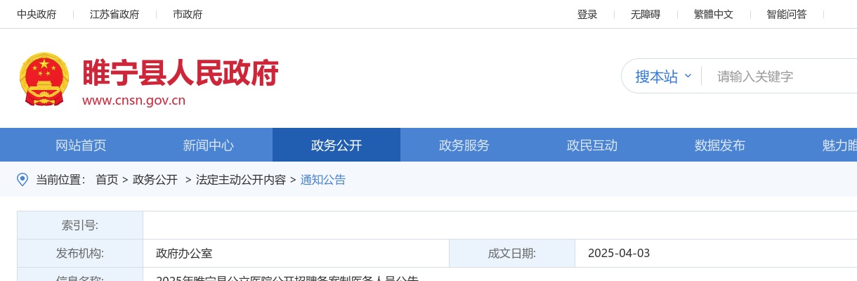 2025江苏徐州市睢宁县公立医院招聘备案制医务人员114人公告                进入阅读模式 图片